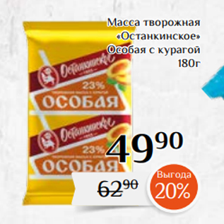 Акция - Масса творожная «Останкинское» Особая с курагой 180г