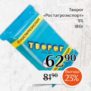 Акция - Творог «Ростагроэкспорт» 9% 180г