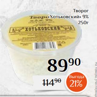 Акция - Творог «Хотьковский» 9% 250г