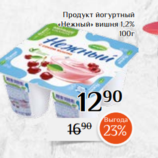 Акция - Продукт йогуртный «Нежный» вишня 1,2% 100г