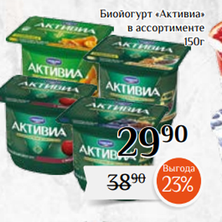 Акция - Биойогурт «Активиа» в ассортименте 150г