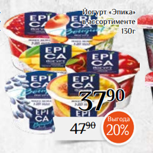 Акция - Йогурт «Эпика» в ассортименте 130г