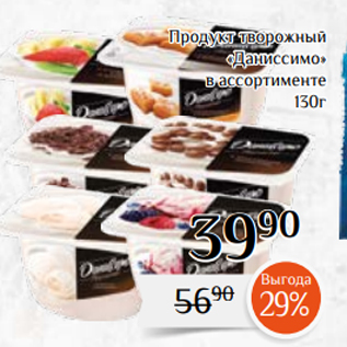 Акция - Продукт творожный «Даниссимо» в ассортименте 130г