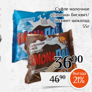 Акция - Суфле молочное «Симона» бисквит/ бисквит-шоколад 55г