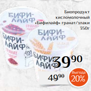 Акция - Биопродукт кисломолочный «Бифилайф» гранат/злаки 350г