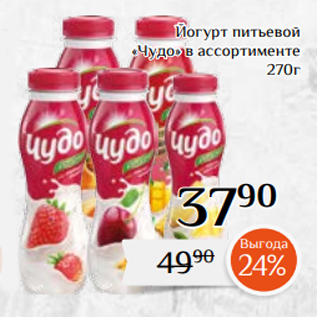 Акция - Йогурт питьевой «Чудо» в ассортименте 270г