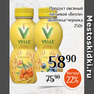 Акция - Продукт овсяный питьевой «Велле» облепиха/черника 250г
