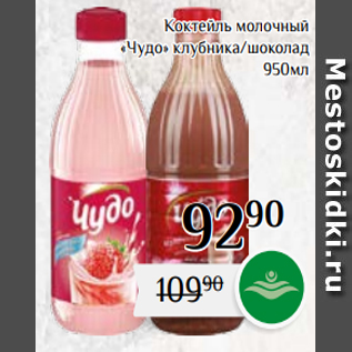 Акция - Коктейль молочный «Чудо» клубника/шоколад 950мл