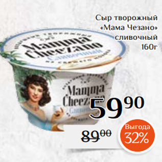 Акция - Сыр творожный «Мама Чезано» сливочный 160г