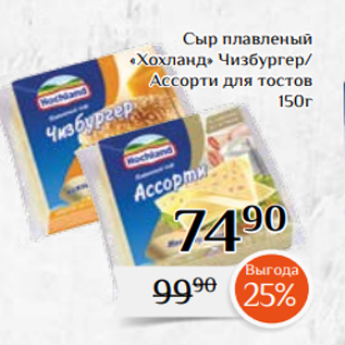 Акция - Сыр плавленый «Хохланд» Чизбургер/ Ассорти для тостов 150г