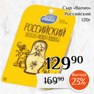 Акция - Сыр «Валио» Российский 120г