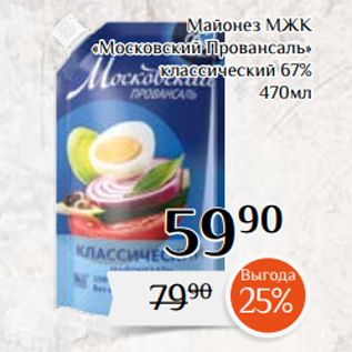 Акция - Майонез МЖК «Московский Провансаль» классический 67% 470мл