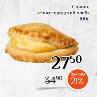 Акция - Сочник «Нижегородский хлеб» 100г