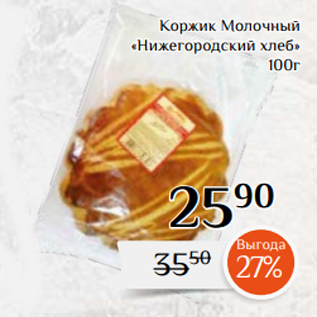 Акция - Коржик Молочный «Нижегородский хлеб» 100г