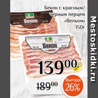 Акция - Бекон с красным/ черным перцем «Велком» 150г