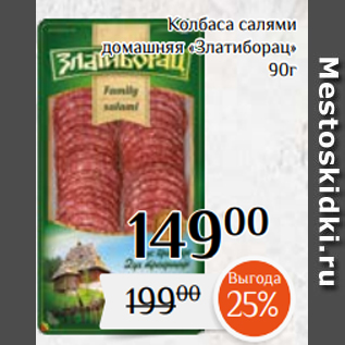 Акция - Колбаса салями домашняя «Златиборац» 90г