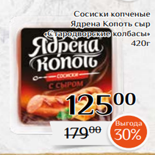 Акция - Сосиски копченые Ядрена Копоть сыр «Стародворские колбасы» 420г