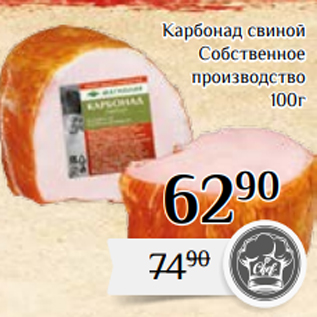 Акция - Карбонад свиной Собственное производство 100г