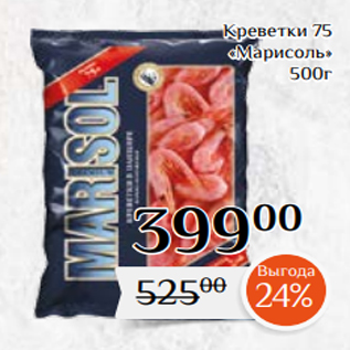 Акция - Креветки 75 «Марисоль» 500г