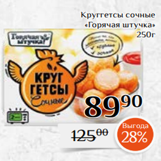 Акция - Круггетсы сочные «Горячая штучка» 250г