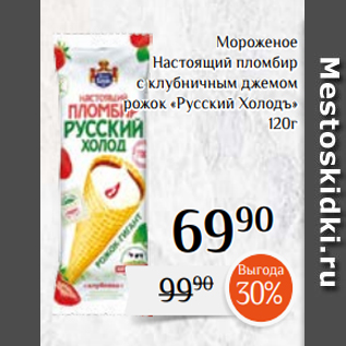 Акция - Мороженое Настоящий пломбир с клубничным джемом рожок «Русский Холодъ» 120г