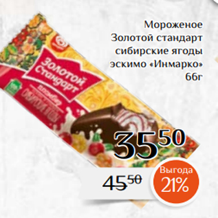 Акция - Мороженое Золотой стандарт сибирские ягоды эскимо «Инмарко» 66г