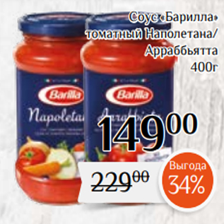 Акция - Соус «Барилла» томатный Наполетана/ Арраббьятта 400г