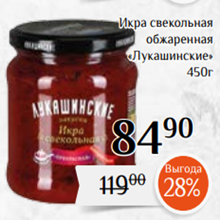 Акция - Икра свекольная обжаренная «Лукашинские» 450г