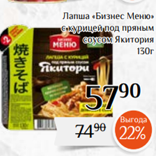 Акция - Лапша «Бизнес Меню» с курицей под пряным соусом Якитория 130г