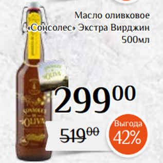 Акция - Масло оливковое «Сонсолес» Экстра Вирджин 500мл