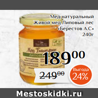 Акция - Мед натуральный Живой мед Липовый лес «Берестов А.С» 240г