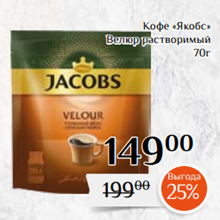 Акция - Кофе «Якобс» Велюр растворимый 70г