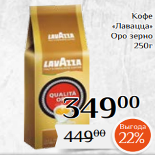 Акция - Кофе «Лавацца» Оро зерно 250г