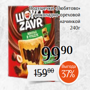 Акция - Подушечки «Любятово» с шоколадно-ореховой начинкой 240г