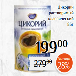 Акция - Цикорий растворимый классический 85г