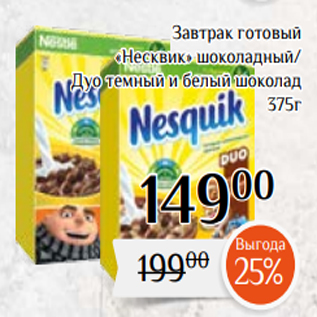 Акция - Завтрак готовый «Несквик» шоколадный/ Дуо темный и белый шоколад 375г