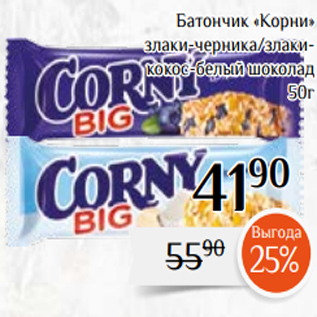 Акция - Батончик «Корни» злаки-черника/злакикокос-белый шоколад 50г