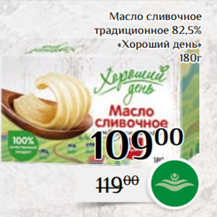 Акция - Масло сливочное традиционное 82,5% «Хороший день» 180г