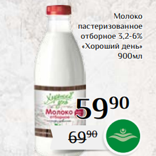Акция - Молоко пастеризованное отборное 3,2-6% «Хороший день» 900мл