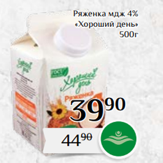 Акция - Ряженка мдж 4% «Хороший день» 500г