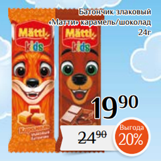 Акция - Батончик злаковый «Матти» карамель/шоколад 24г