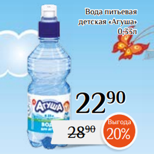 Акция - Вода питьевая детская «Агуша» 0,33л