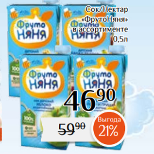 Акция - Сок/Нектар «ФрутоНяня» в ассортименте 0,5л