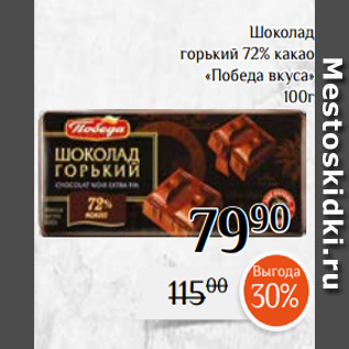 Акция - Шоколад горький 72% какао «Победа вкуса» 100г