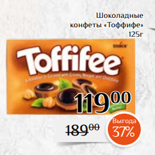 Акция - Шоколадные конфеты «Тоффифе» 125г