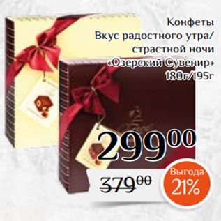 Акция - Конфеты Вкус радостного утра/ страстной ночи «Озерский Сувенир» 180г/195г