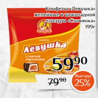 Акция - Конфеты «Левушка» желейные в шоколадной глазури «Славянка» 199г