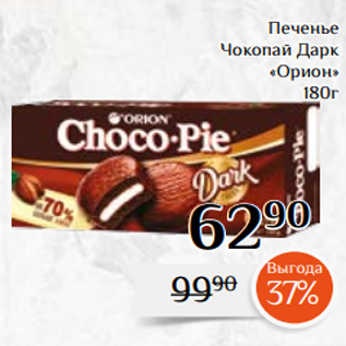 Акция - Печенье Чокопай Дарк «Орион» 180г