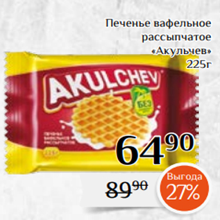 Акция - Печенье вафельное рассыпчатое «Акульчев» 225г