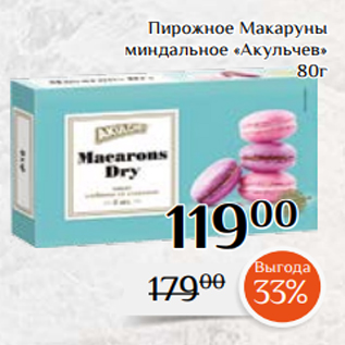 Акция - Пирожное Макаруны миндальное «Акульчев» 80г